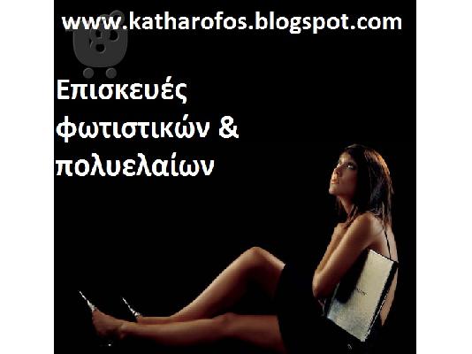 ΑΝΑΚΑΙΝΙΣΕΙΣ ΠΟΛΥΕΛΑΙΩΝ ΦΩΤΙΣΤΙΚΩΝ